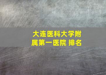 大连医科大学附属第一医院 排名